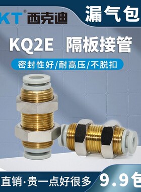 CKT隔板smc型直通接头KQ2E  03 04 06 08 10 12 16-00