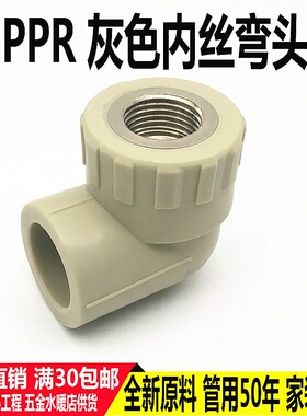灰色PPR内丝弯头20 25 32内牙接头热熔4分6分1寸 PPR配件水管接头