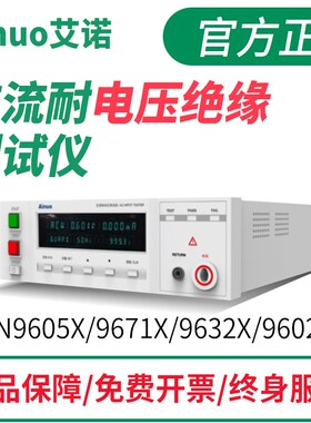 Ainuo艾诺交流耐电压绝缘测试仪AN9602X/AN9605X/AN9632X/AN9632M