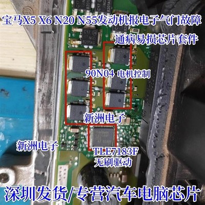 TLE7183F 90N04适用宝马X5 X6B48 N55 N20发动机电子气门故障芯片