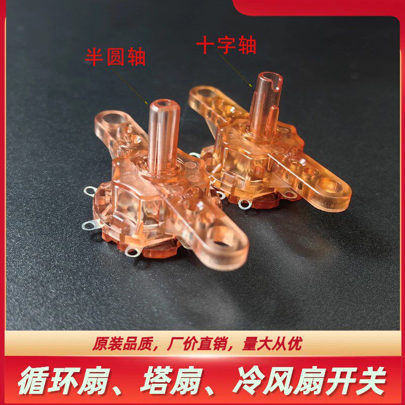 空气循环扇塔扇冷风扇循环开关十字半圆轴D字型三档+三档摇头开关