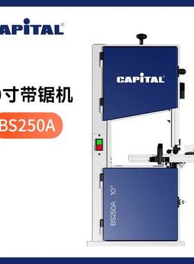 Capital 10寸家用小型木工带锯家用DIY带锯曲线锯拉花锯低噪BS250