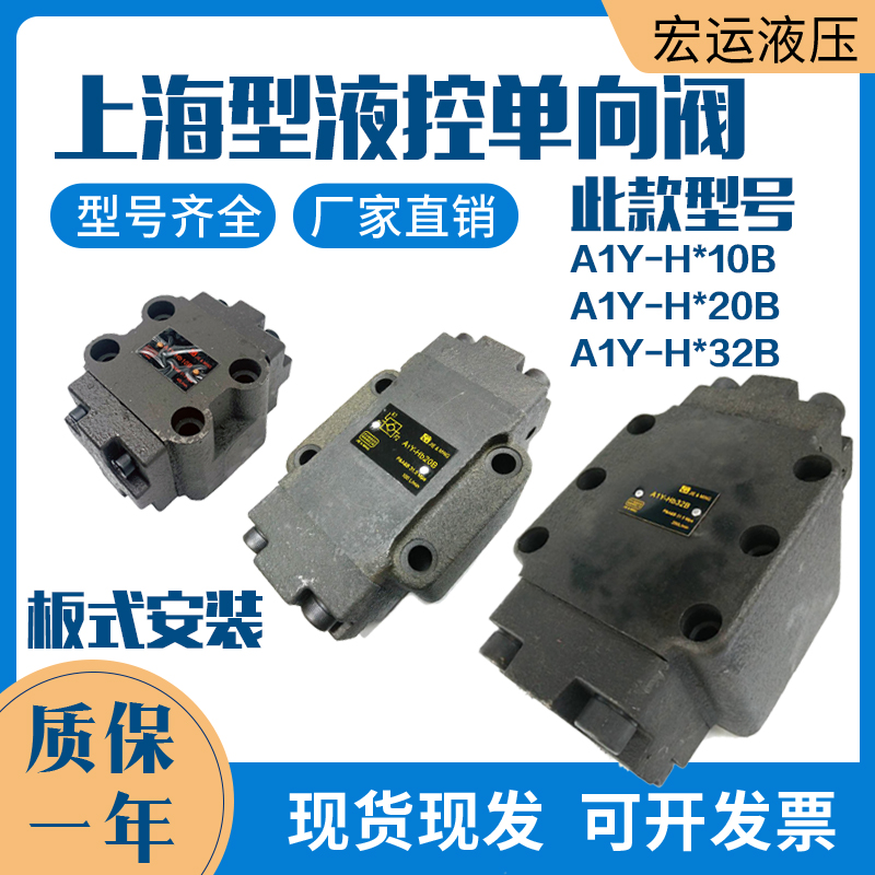 板式液控单向/保压阀A1Y-Ha10B/Hb10B/Ha20B/Hb20B/Ha32B/液压锁