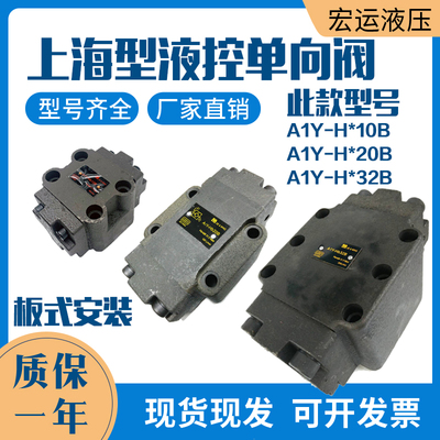板式液控单向/保压阀A1Y-Ha10B/Hb10B/Ha20B/Hb20B/Ha32B/液压锁