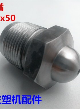 海天注塑机配件 小喷嘴M30x2x50加硬射嘴