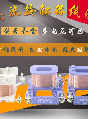 线圈1210 1810 3210 6511 9511交流接触器线圈220v 380v 110v 36v