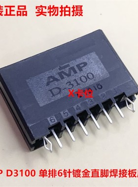 TE泰科AMP D3100 1-178316-2 单排6针 X卡位 镀金针直脚焊接板坐