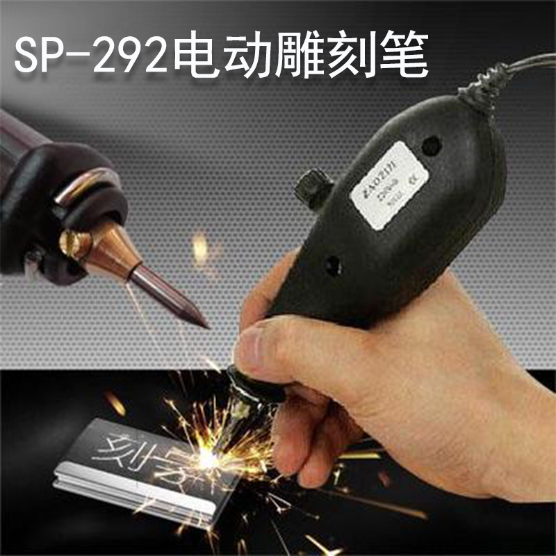 电动雕刻笔 SP-292 电刻笔 刻字笔 DIY小型手持式电动雕刻笔刻章