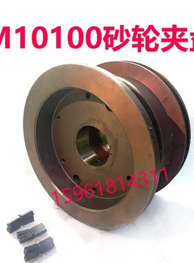 厂家直销无锡机床厂M10100砂轮夹盘 法兰盘 原装无心磨床配件