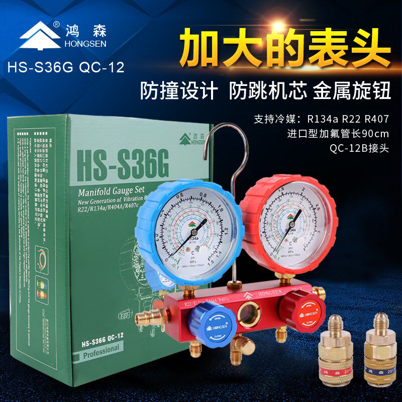 鸿森HS-S36G 加氟工具雪种表加氟套装冷媒表汽车空调加氟表组家电