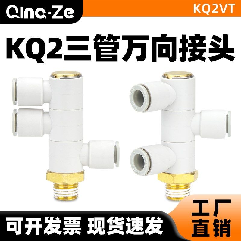 气管快速快插万向三管螺纹接头KQ2VT04/06/08/10/12-01/02/03/04S