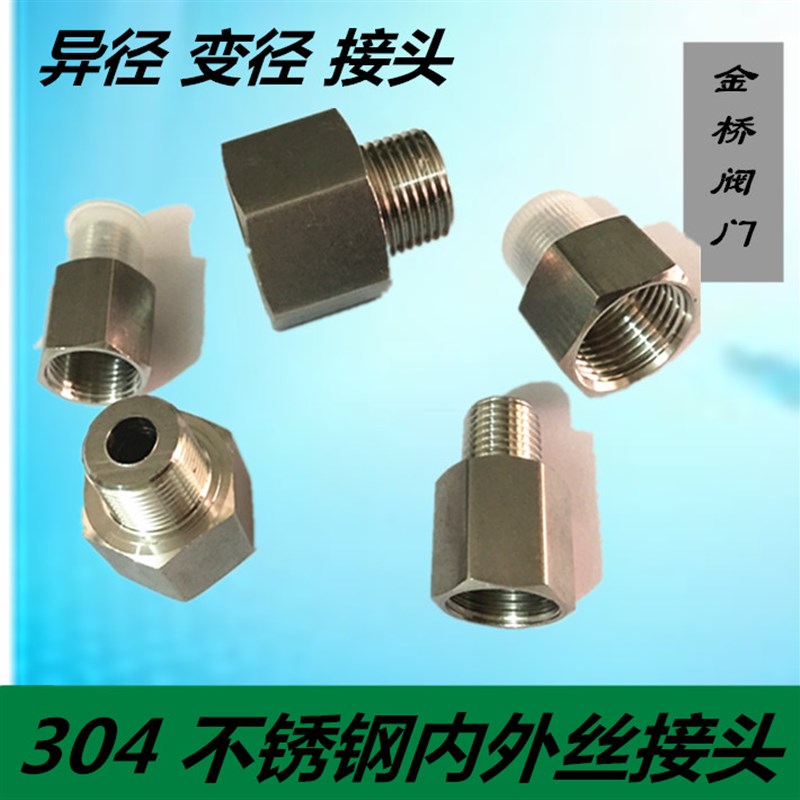 304 不锈钢内外丝接头变径异径内外牙直接1寸变6分转4分转3分2分