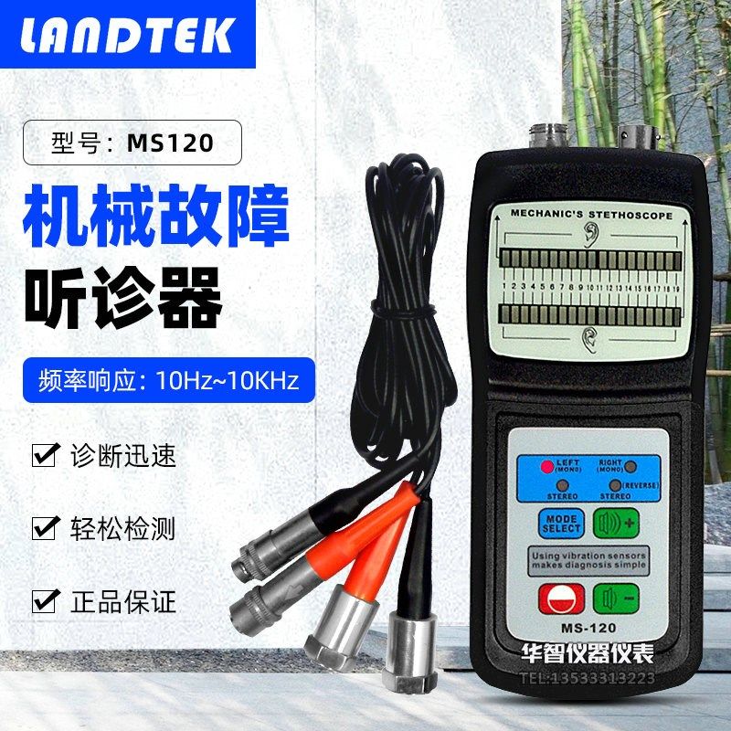 兰泰MS-120机械故障振动检测仪 发动机水泵采油机噪音听诊器