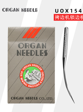 日本风琴机针UO154拷边机锁边机包缝机打边机弯针UO*154机针