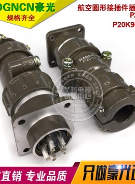 HAOGNCN豪光 P20-5芯 P20K9Q 5芯 25A 航空圆形接插件插头插座