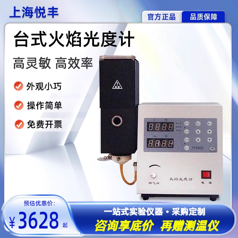 上海悦丰火焰光度计FP6400 FP640 FP6410 FP6420水泥钾钠元素检测