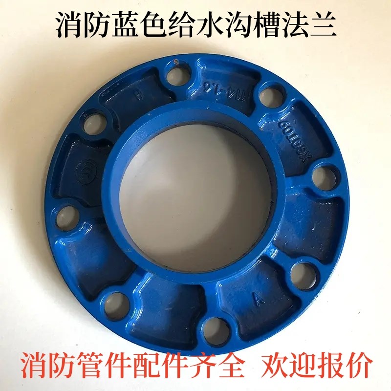 消防蓝色给水沟槽转换法兰 沟槽法兰卡箍法兰管件 蓝色给水配件