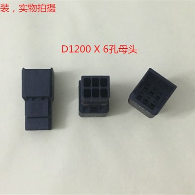 TYCO D1200 1-1903130-3 6孔母头 可直接拍下 当天发货 全新原装