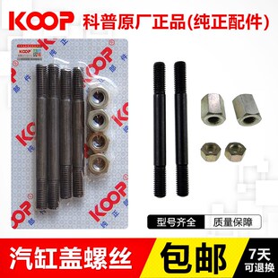KOOP风冷柴油机汽缸盖螺丝螺母170/3F178F186F188F192F发电机配件