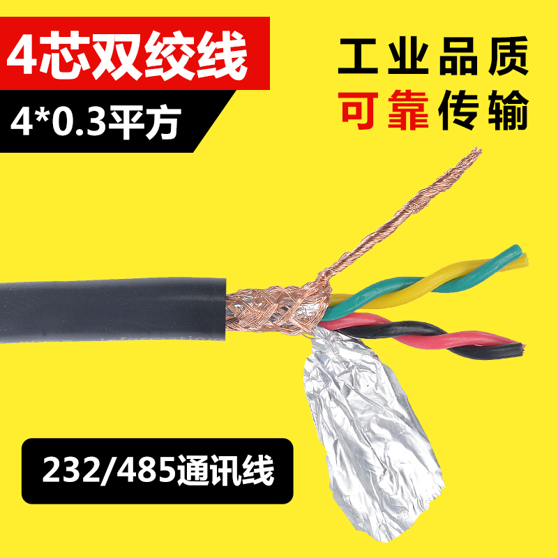 纯铜 4芯双绞屏蔽线 0.3平方数据线 DB9针 RS232 485串口连接线