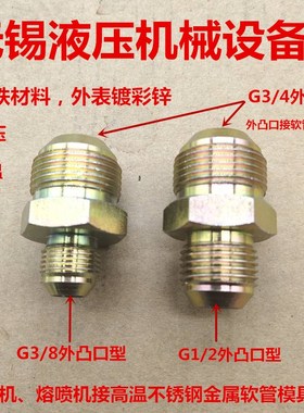 英制G3/8G1/2转G3/4凸口喇叭口金属软管熔喷机高温接头0306
