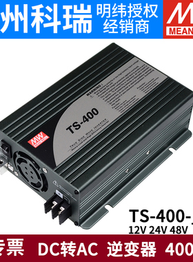 TS-400W明纬电源148A/212B/224B/248B车载逆变器12/24/48V转AC电