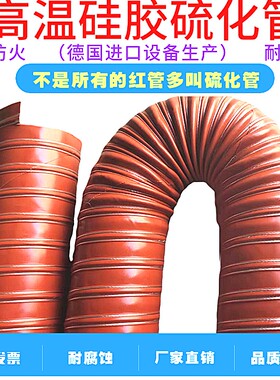 高温风管300度红色矽胶硫化耐腐蚀防火排风软管 钢丝伸缩管通风管