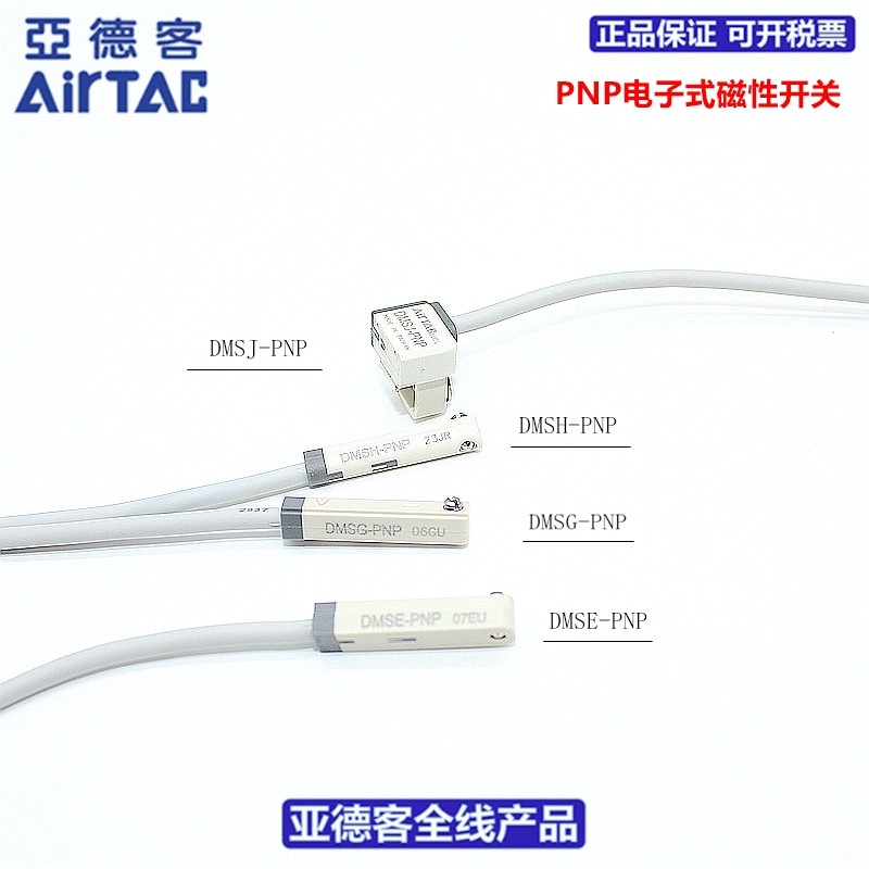 亚德客AIRTAC磁性开关DMSG/DMSH/DMSJ/DMSE-PNP/P020/P030/P050-W