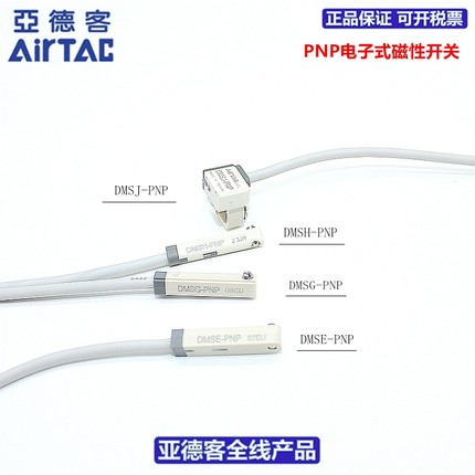 亚德客AIRTAC磁性开关DMSG/DMSH/DMSJ/DMSE-PNP/P020/P030/P050-W