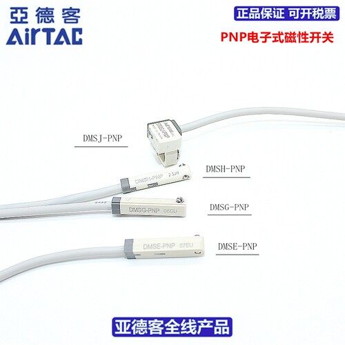 亚德客AIRTAC磁性开关DMSG/DMSH/DMSJ/DMSE-PNP/P020/P030/P050-W