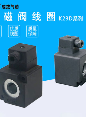 电磁控制阀线圈K23D-2/K23D-3气动元件AC220V/DC24V内孔14.5*41