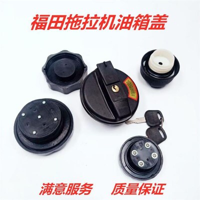福田雷沃拖拉机油箱盖欧豹554809041204原厂带锁油箱盖乐星拖拉机