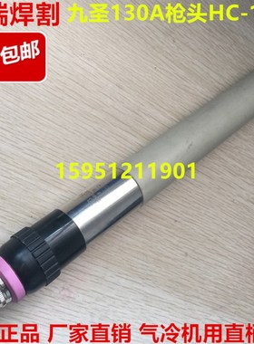 原装九圣CUT-130等离子柄割枪 九圣HC-1021机用枪头 数控直柄割炬