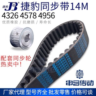 4956 4578 传动同步轮皮带 4326 捷豹橡胶同步带14M