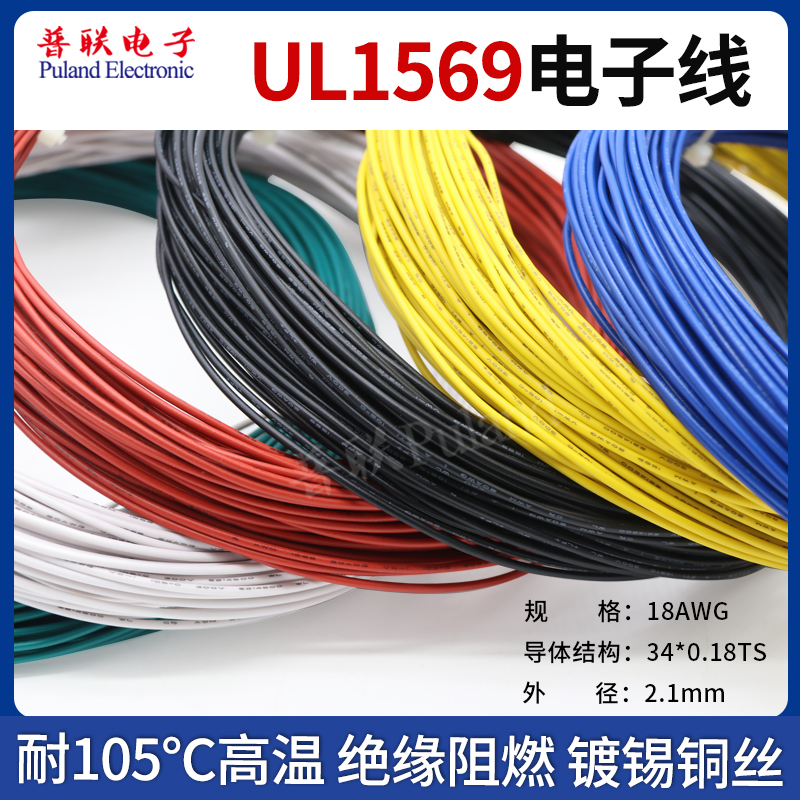 1569-18AWG电子线 单芯多股软电线 环保阻燃 耐105高温连接线