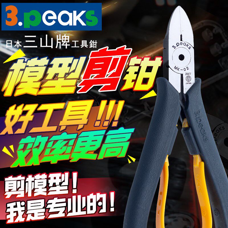 日本进口3.PEAKS牌MK-01/02高达模型剪SPN-145/165长刃水口钳