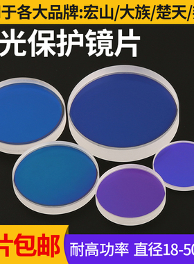 激光保护镜片30*5激光镜片37*7/28*4石英焊接激光切割机镜片配件