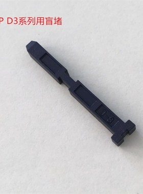 AMP D3 盲堵 防呆堵 175855-1 全新原装正品 可直接拍