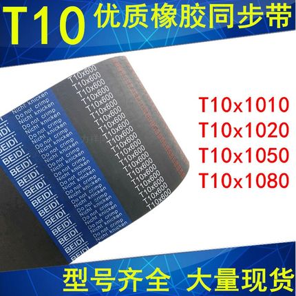 橡胶同步带T10x1010T10X1020T10x1040T10x1050T10x1080 齿距T10MM