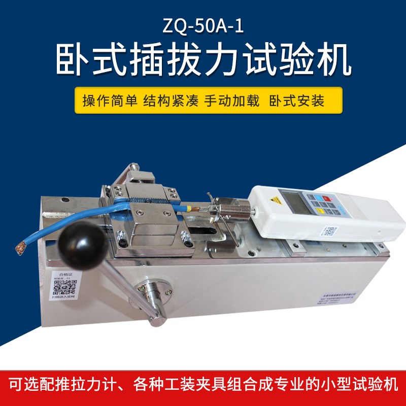 Z149 智取 ZQ-50A-1 50公斤/500N可选 手动卧式端子插拔力试验机