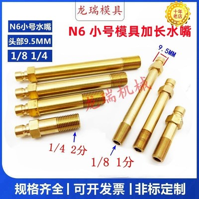 DME1/81/4模具冷却水管加长水嘴N6开放式模温机小号美式铜水咀9.5
