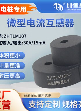 充电桩专用微型精密电流互感器ZHTLM107 电流漏电检测一体互感器