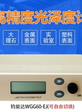 JND钧能达WGG60-EJ大量程金属光泽度仪光泽度计测光仪亮度仪