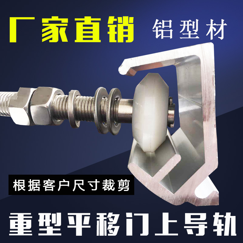 冷库重型平移门上导轨轻型中型推拉门轨道侧滑道U型卡槽移门配件