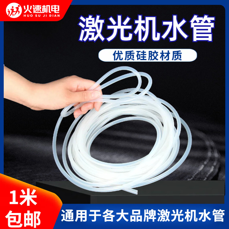 激光切割机激光管硅胶水管透明加厚循环高压绝缘冷水机雕刻机配件