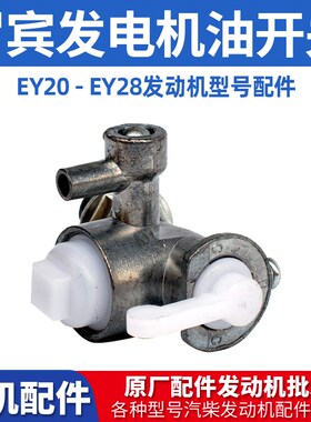 汽油发电机配EY20 ey28 RGX3500 RGX2400件罗宾款发电机油箱开关