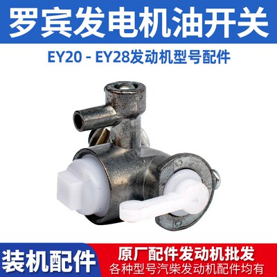 汽油发电机配EY20 ey28 RGX3500 RGX2400件罗宾款发电机油箱开关