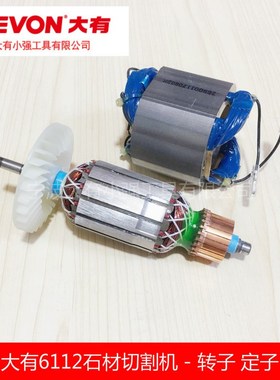 大有6112云石机1400w切割机开墙槽原装转子定子碳刷电动工具配件