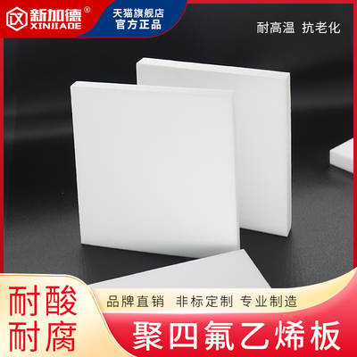 四氟板 特氟龙板 聚四氟乙烯板 铁氟龙板 PTFE 加工切割 1234mm