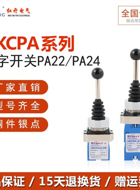 红开十字摇杆开关XD2 HKC-PA24CR/PA14CR 复位四向 PA22 PA12两向